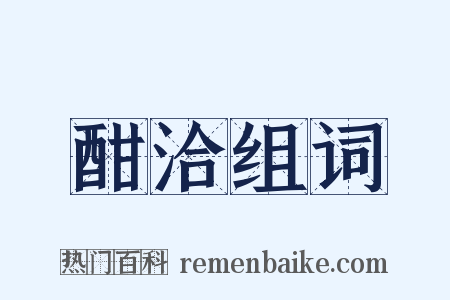 酣洽组词是什么意思的图片